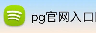 pg官网入口网页版 Logo